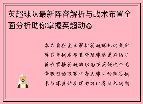 英超球队最新阵容解析与战术布置全面分析助你掌握英超动态 英超球队最新阵容解析与战术布置全面分析助你掌握英超动态
