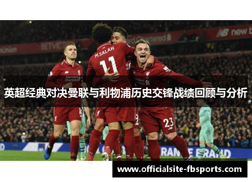 英超经典对决曼联与利物浦历史交锋战绩回顾与分析 英超经典对决曼联与利物浦历史交锋战绩回顾与分析