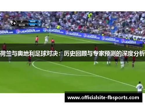 荷兰与奥地利足球对决：历史回顾与专家预测的深度分析