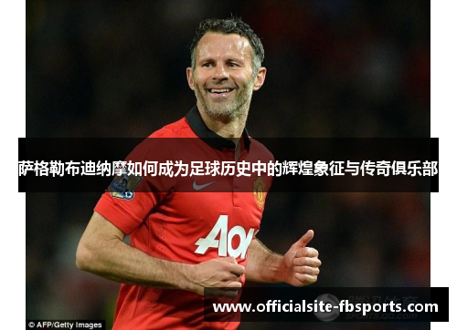 萨格勒布迪纳摩如何成为足球历史中的辉煌象征与传奇俱乐部 萨格勒布迪纳摩如何成为足球历史中的辉煌象征与传奇俱乐部