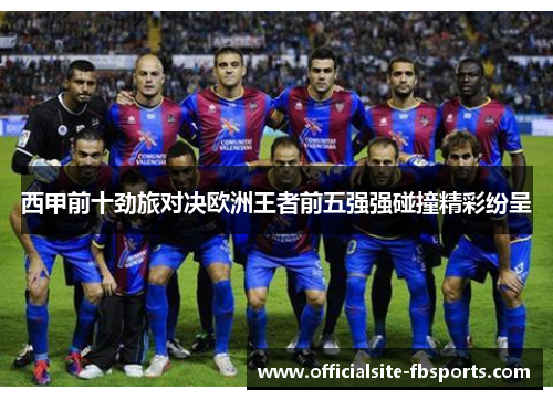 西甲前十劲旅对决欧洲王者前五强强碰撞精彩纷呈