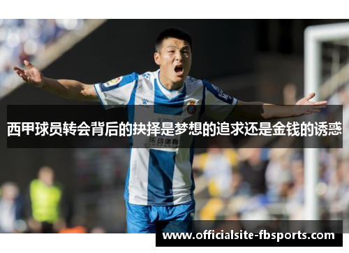 西甲球员转会背后的抉择是梦想的追求还是金钱的诱惑