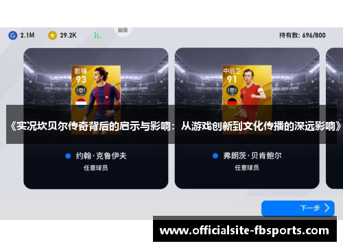 《实况坎贝尔传奇背后的启示与影响：从游戏创新到文化传播的深远影响》