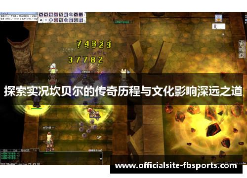 探索实况坎贝尔的传奇历程与文化影响深远之道 探索实况坎贝尔的传奇历程与文化影响深远之道