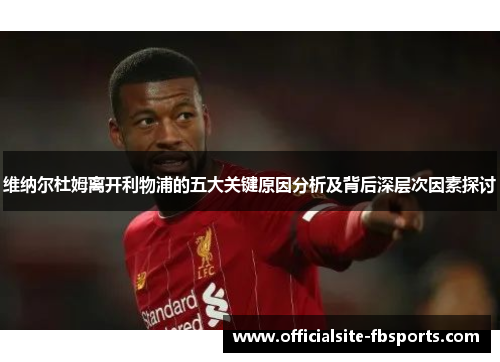 维纳尔杜姆离开利物浦的五大关键原因分析及背后深层次因素探讨