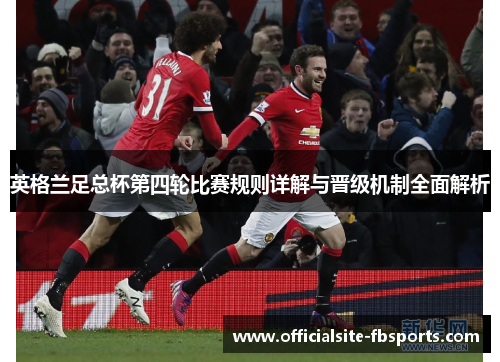 英格兰足总杯第四轮比赛规则详解与晋级机制全面解析 英格兰足总杯第四轮比赛规则详解与晋级机制全面解析