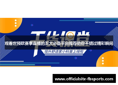 观看世预欧赛事直播的五大必备平台推荐助你不错过精彩瞬间