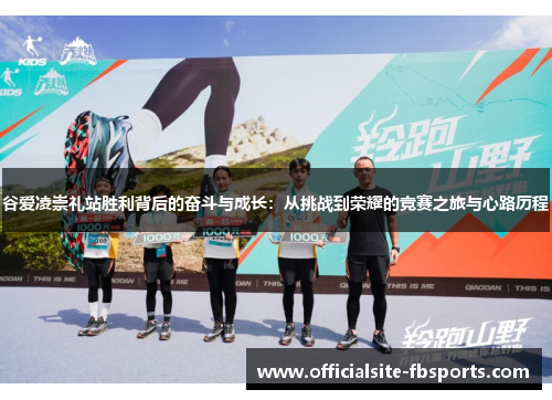 谷爱凌崇礼站胜利背后的奋斗与成长:从挑战到荣耀的竞赛之旅与心路历程 谷爱凌崇礼站胜利背后的奋斗与成长:从挑战到荣耀的竞赛之旅与心路历程