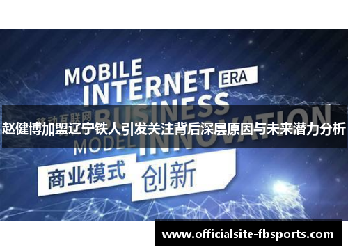 赵健博加盟辽宁铁人引发关注背后深层原因与未来潜力分析