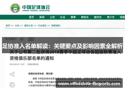 足协准入名单解读：关键要点及影响因素全解析