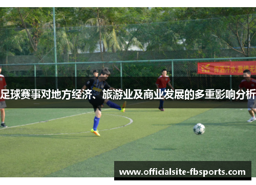 足球赛事对地方经济、旅游业及商业发展的多重影响分析