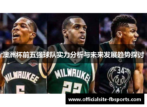 澳洲杯前五强球队实力分析与未来发展趋势探讨