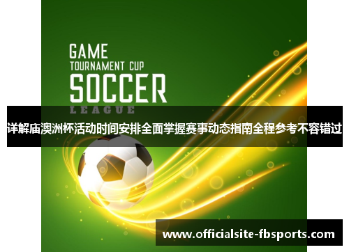 详解庙澳洲杯活动时间安排全面掌握赛事动态指南全程参考不容错过