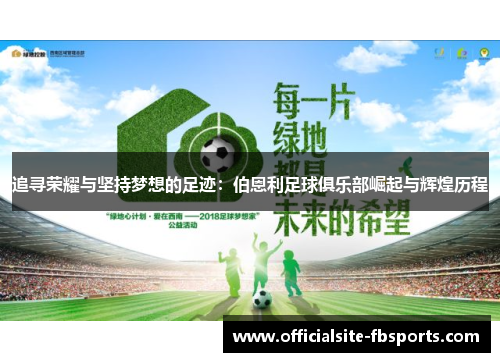 追寻荣耀与坚持梦想的足迹:伯恩利足球俱乐部崛起与辉煌历程 追寻荣耀与坚持梦想的足迹:伯恩利足球俱乐部崛起与辉煌历程