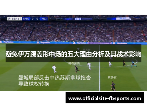 避免伊万踢菱形中场的五大理由分析及其战术影响