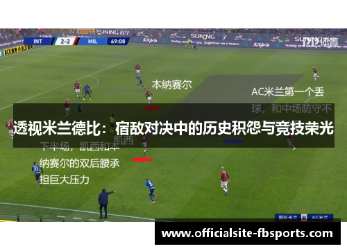 透视米兰德比：宿敌对决中的历史积怨与竞技荣光