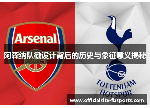 阿森纳队徽设计背后的历史与象征意义揭秘
