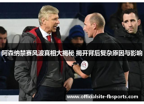 阿森纳禁赛风波真相大揭秘 揭开背后复杂原因与影响