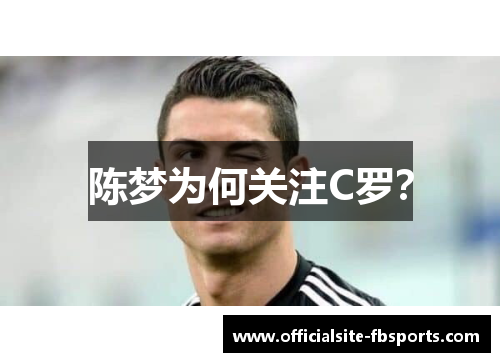 陈梦为何关注C罗？
