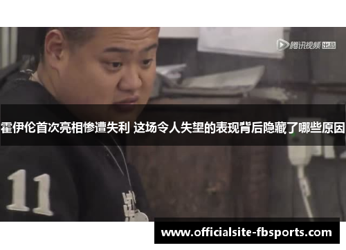 霍伊伦首次亮相惨遭失利 这场令人失望的表现背后隐藏了哪些原因