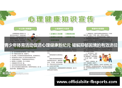 青少年体育活动促进心理健康新纪元 破解抑郁困境的有效途径 青少年体育活动促进心理健康新纪元 破解抑郁困境的有效途径
