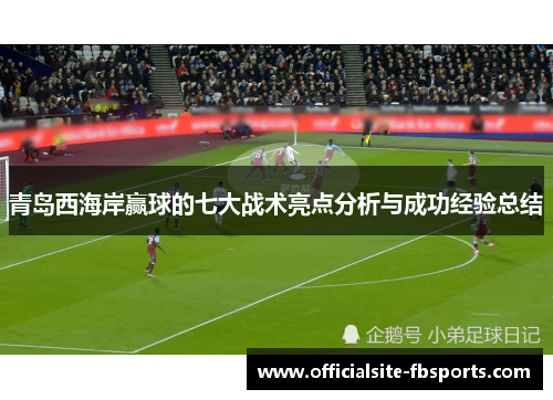 青岛西海岸赢球的七大战术亮点分析与成功经验总结