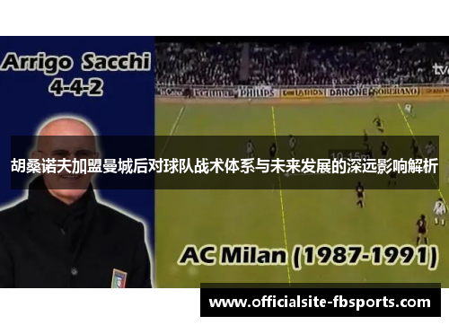 胡桑诺夫加盟曼城后对球队战术体系与未来发展的深远影响解析