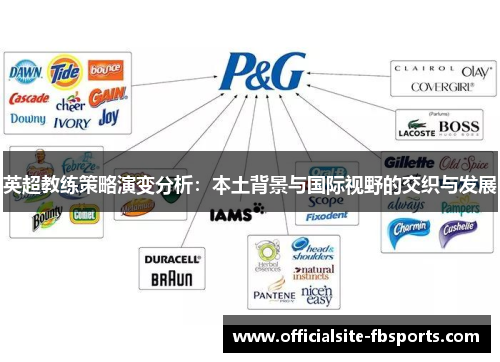 英超教练策略演变分析：本土背景与国际视野的交织与发展