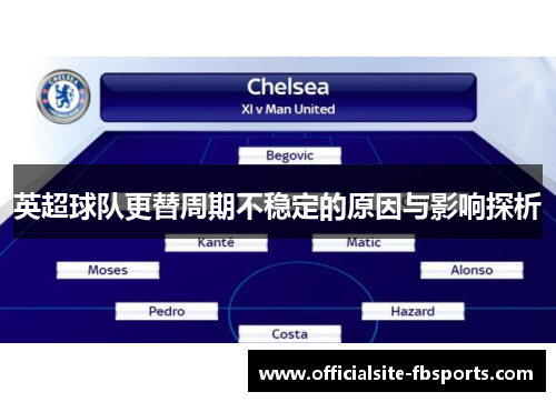 英超球队更替周期不稳定的原因与影响探析