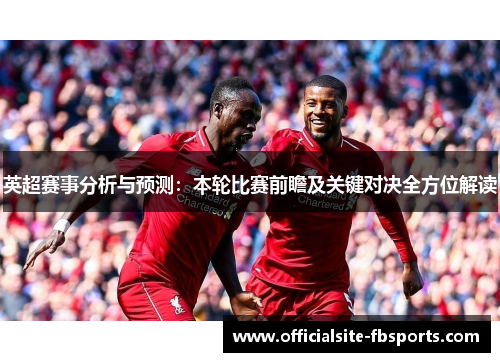 英超赛事分析与预测：本轮比赛前瞻及关键对决全方位解读
