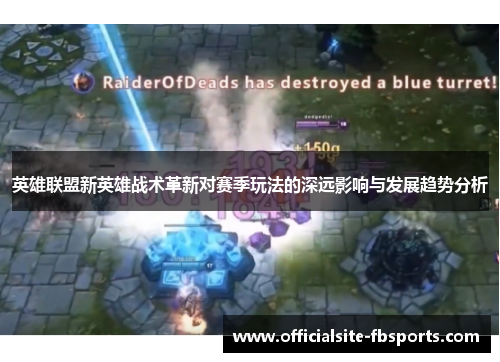 英雄联盟新英雄战术革新对赛季玩法的深远影响与发展趋势分析