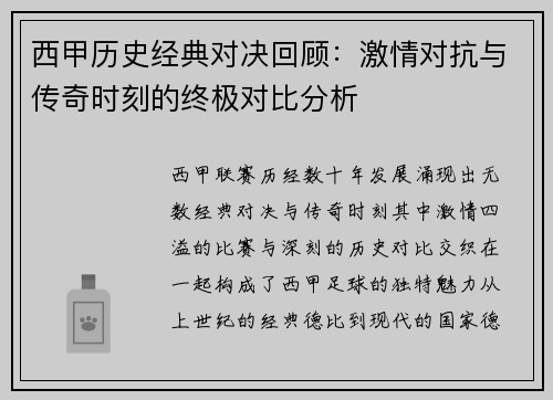 西甲历史经典对决回顾：激情对抗与传奇时刻的终极对比分析