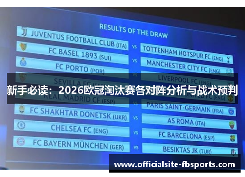 新手必读：2026欧冠淘汰赛各对阵分析与战术预判