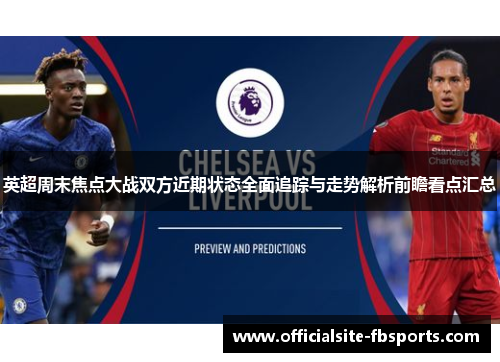 英超周末焦点大战双方近期状态全面追踪与走势解析前瞻看点汇总