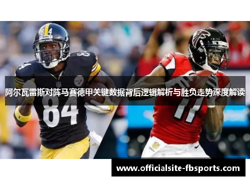 阿尔瓦雷斯对阵马赛德甲关键数据背后逻辑解析与胜负走势深度解读