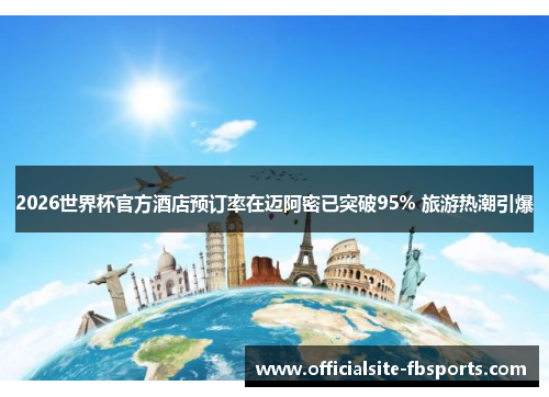 2026世界杯官方酒店预订率在迈阿密已突破95% 旅游热潮引爆