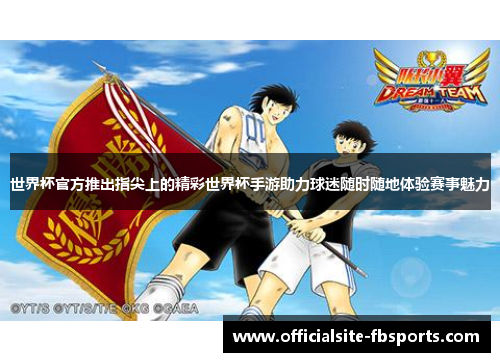 世界杯官方推出指尖上的精彩世界杯手游助力球迷随时随地体验赛事魅力