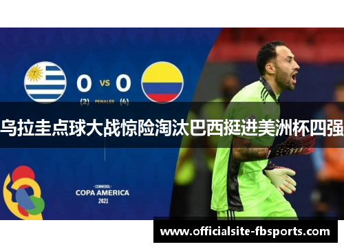乌拉圭点球大战惊险淘汰巴西挺进美洲杯四强