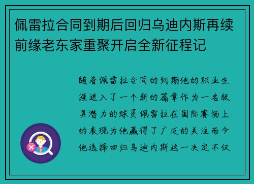 佩雷拉合同到期后回归乌迪内斯再续前缘老东家重聚开启全新征程记 佩雷拉合同到期后回归乌迪内斯再续前缘老东家重聚开启全新征程记