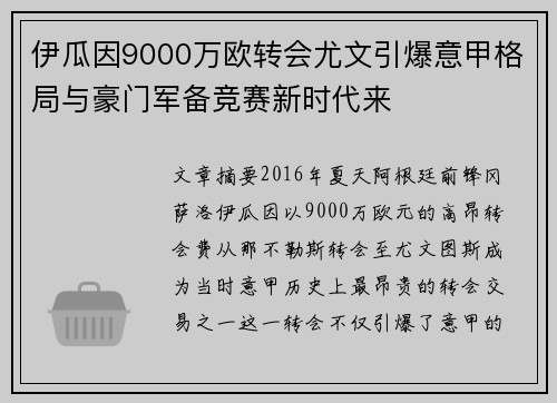 伊瓜因9000万欧转会尤文引爆意甲格局与豪门军备竞赛新时代来 伊瓜因9000万欧转会尤文引爆意甲格局与豪门军备竞赛新时代来