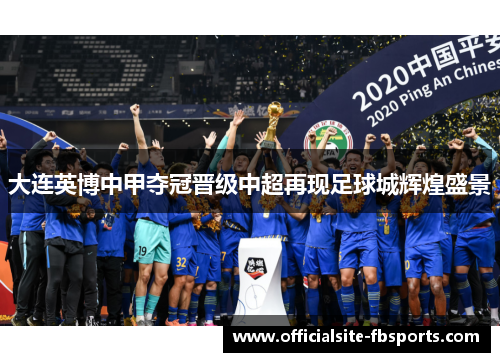大连英博中甲夺冠晋级中超再现足球城辉煌盛景