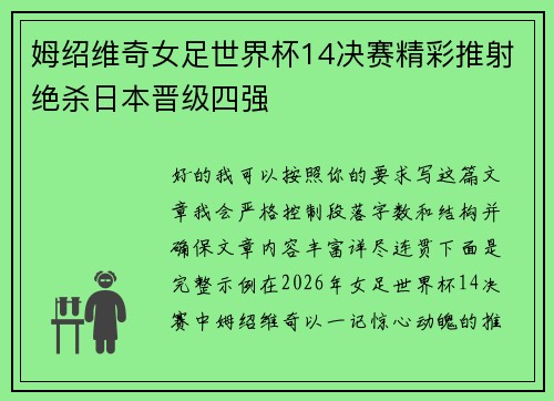 姆绍维奇女足世界杯14决赛精彩推射绝杀日本晋级四强 姆绍维奇女足世界杯14决赛精彩推射绝杀日本晋级四强