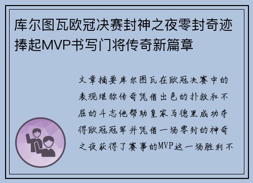 库尔图瓦欧冠决赛封神之夜零封奇迹捧起MVP书写门将传奇新篇章
