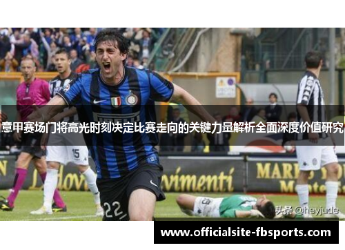 意甲赛场门将高光时刻决定比赛走向的关键力量解析全面深度价值研究